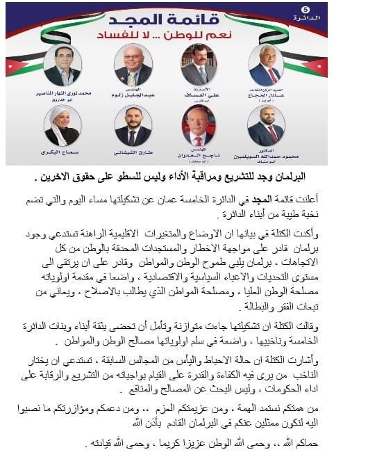 تشكيل قائمة المجد لخوض الانتخابات النيابية المقبلة عن الدائرة الخامسة بالعاصمة عمان