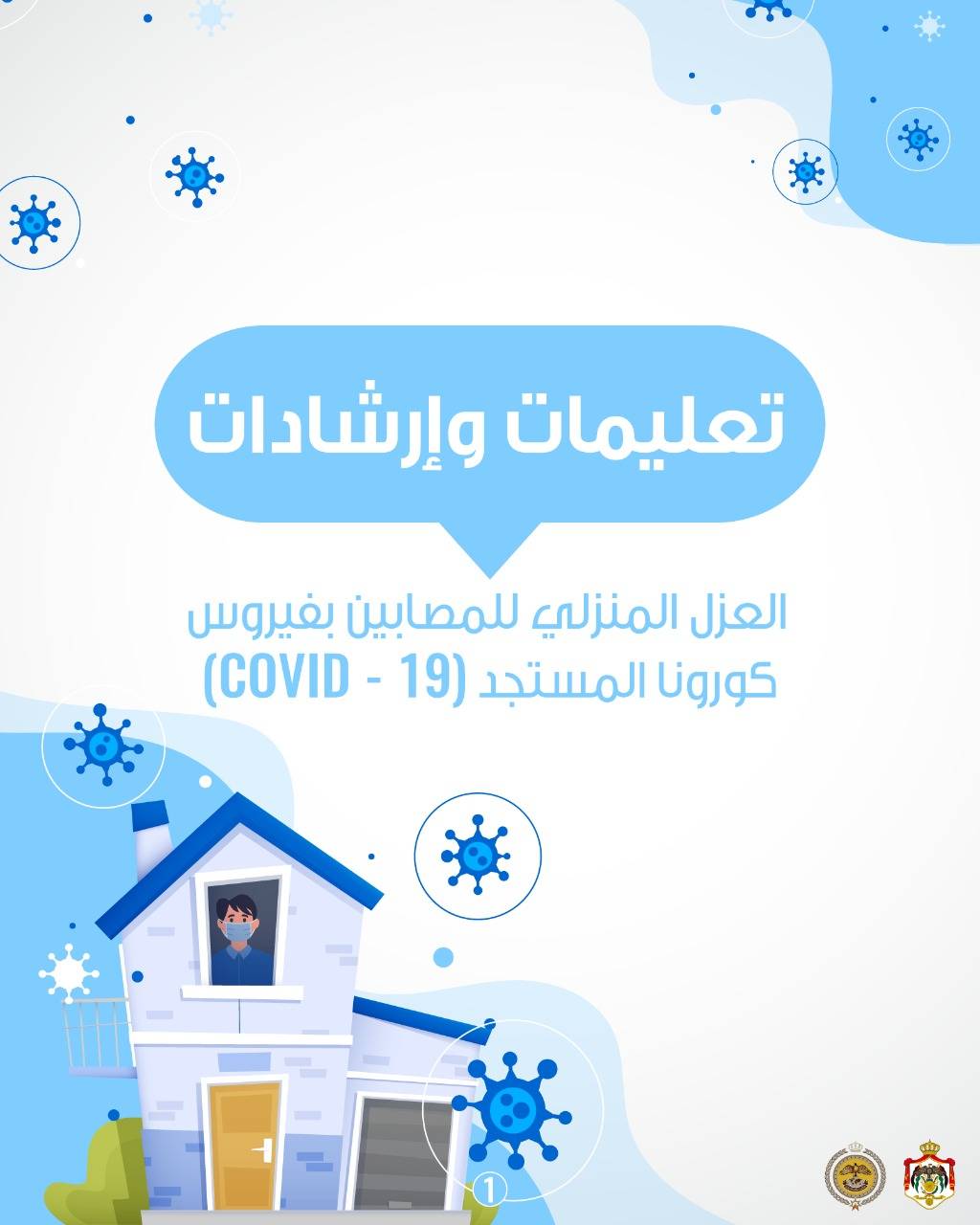 المركز الوطني للأمن وإدارة الأزمات ينشر دليلا مبوباً لتعليمات الحجر والعزل المنزلي .. صور