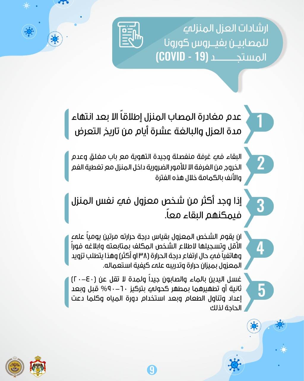 المركز الوطني للأمن وإدارة الأزمات ينشر دليلا مبوباً لتعليمات الحجر والعزل المنزلي .. صور