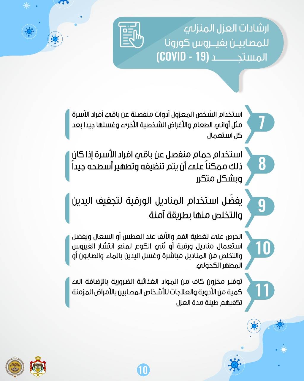 المركز الوطني للأمن وإدارة الأزمات ينشر دليلا مبوباً لتعليمات الحجر والعزل المنزلي .. صور