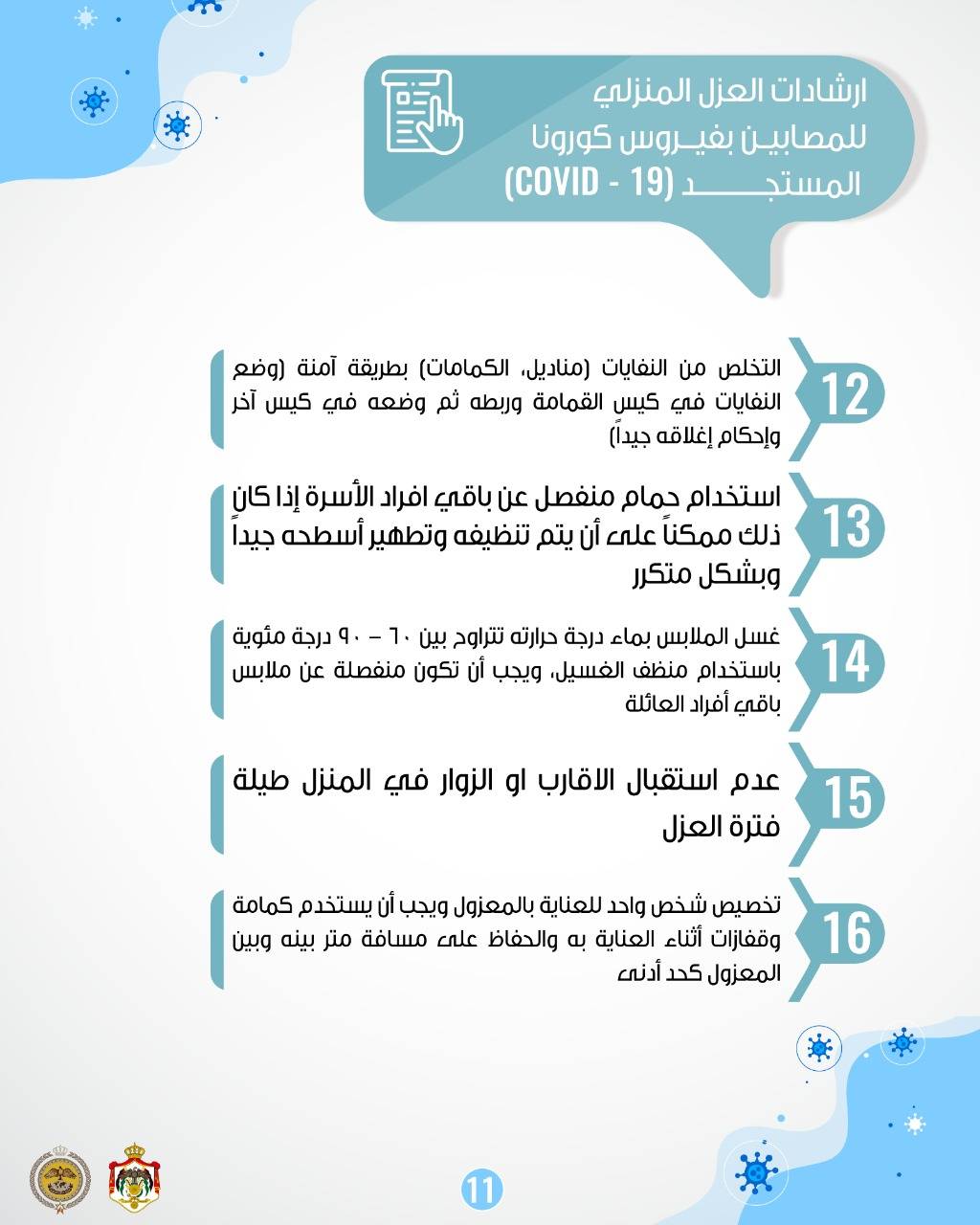 المركز الوطني للأمن وإدارة الأزمات ينشر دليلا مبوباً لتعليمات الحجر والعزل المنزلي .. صور