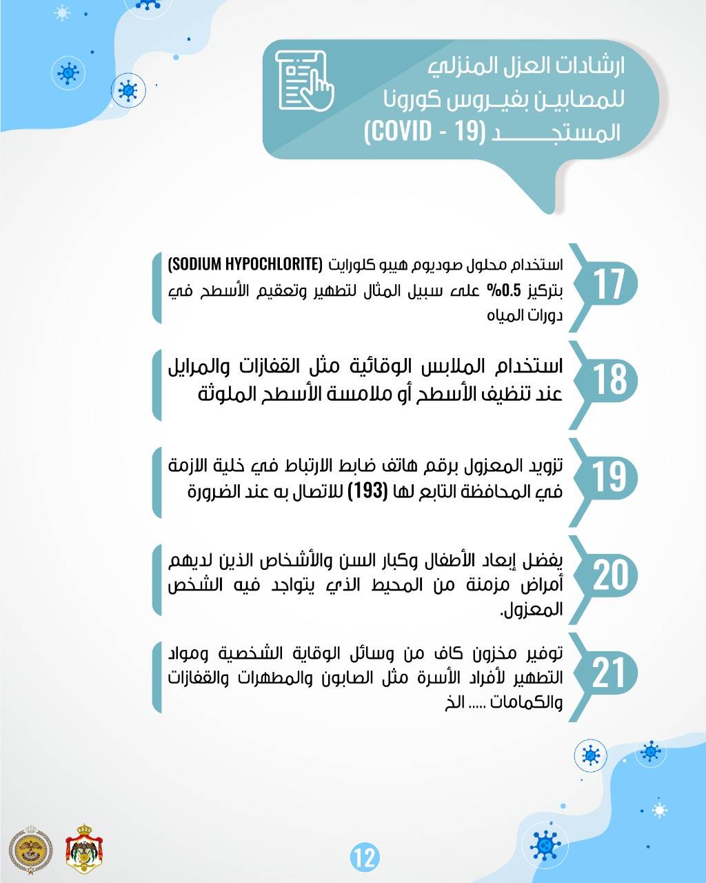 المركز الوطني للأمن وإدارة الأزمات ينشر دليلا مبوباً لتعليمات الحجر والعزل المنزلي .. صور