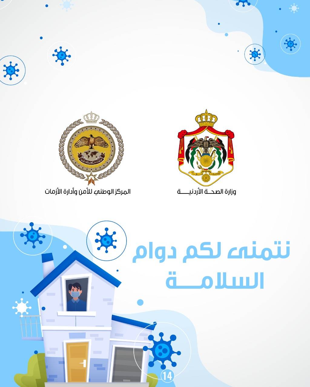 المركز الوطني للأمن وإدارة الأزمات ينشر دليلا مبوباً لتعليمات الحجر والعزل المنزلي .. صور