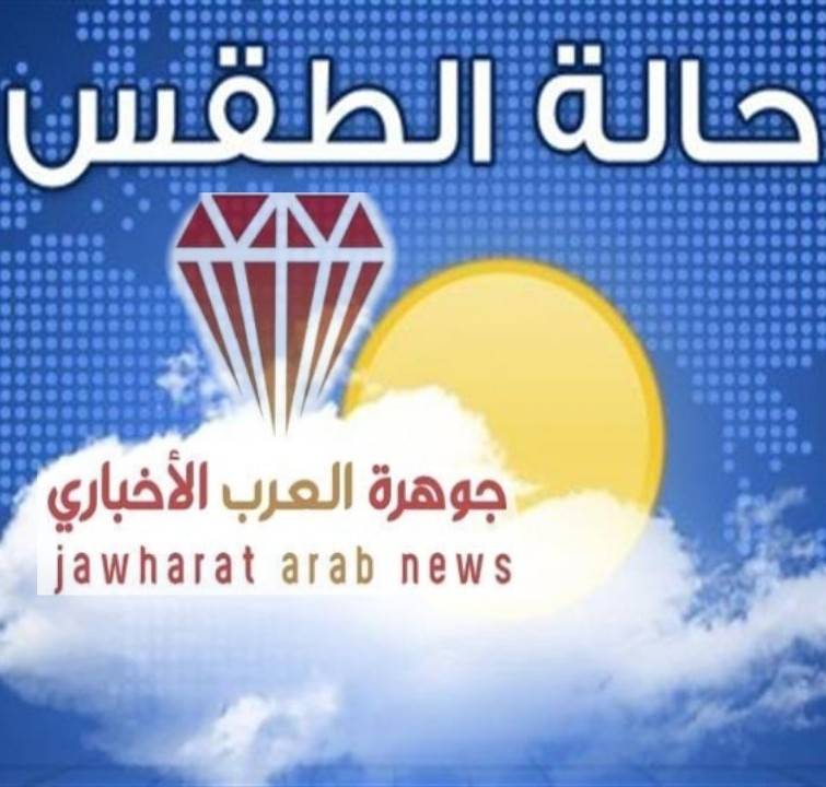 النشرة الجوية السبت 3 ايلول : اجواء حارة نسبيا في اغلب مناطق المملكة
