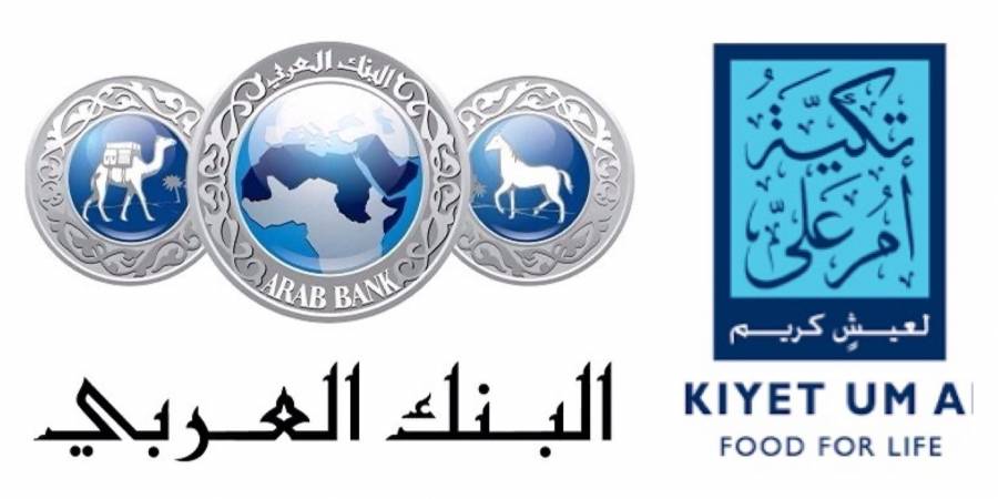 للعام الثالث عشر على التوالي البنك العربي وتكية أم علي يجددان اتفاقية التعاون بينهما