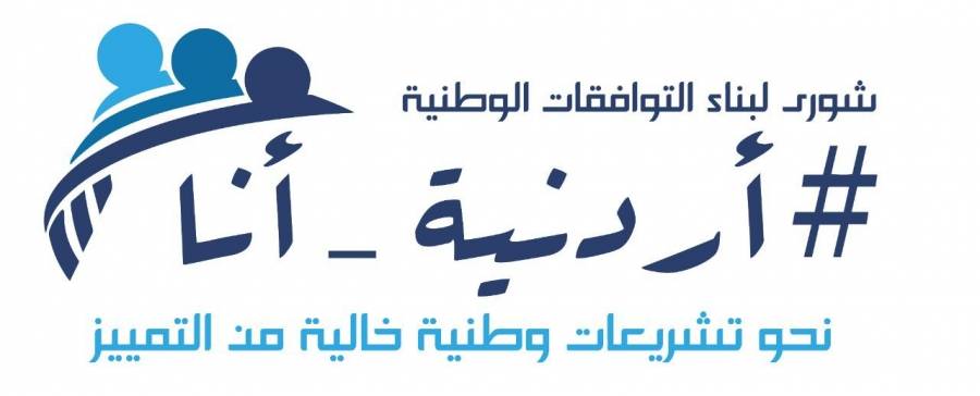 أردنية_أنا، تحالف وطني لازالة جميع اشكال التمييز ضد المرأة والرجل في التشريعات الوطنية.