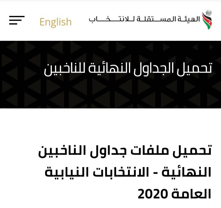 المستقلة للانتخاب تنشر جداول الناخبين النهائية .. رابط الجداول
