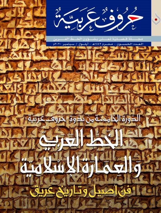 دبي .. صدور العدد 50 من حروف عربية