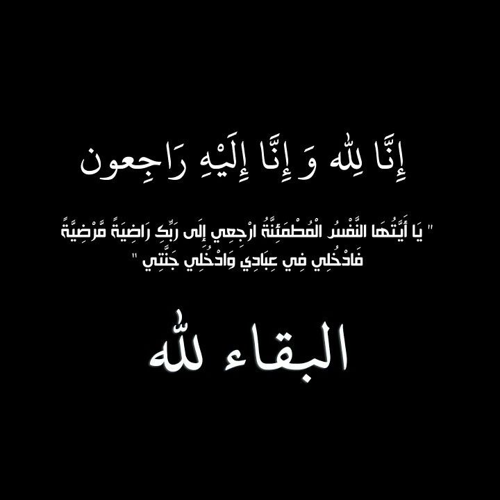 والدة رئيس هيئة الاركان المشتركة الاسبق مشعل الزبن في ذمة الله