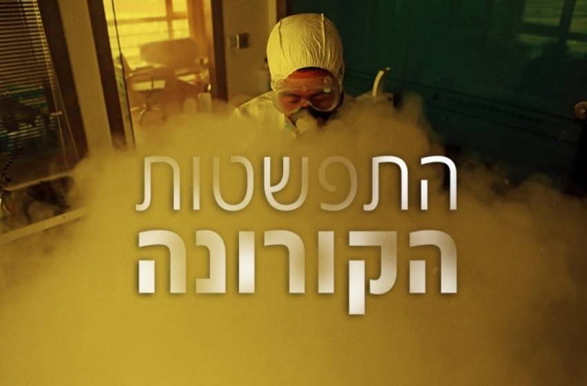 (290) ألف مصاب كورونا في إسرائيل و (61) ألف إصابة نشطة و (1941) وفاة و (825) مريضاً بحالة الخطر