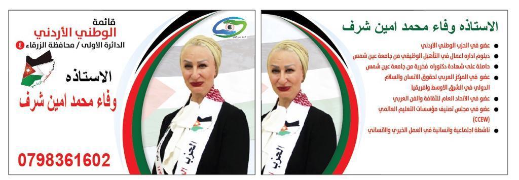 الحزب الوطني الأردني يعلن أسماء مرشحيه  