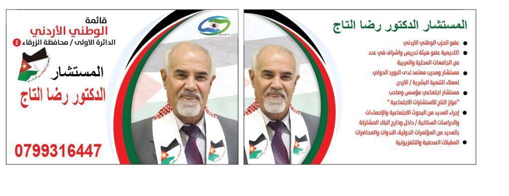 الحزب الوطني الأردني يعلن أسماء مرشحيه  