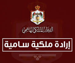 ارادة ملكية بالموافقة على تشكيل حكومة بشر الخصاونه