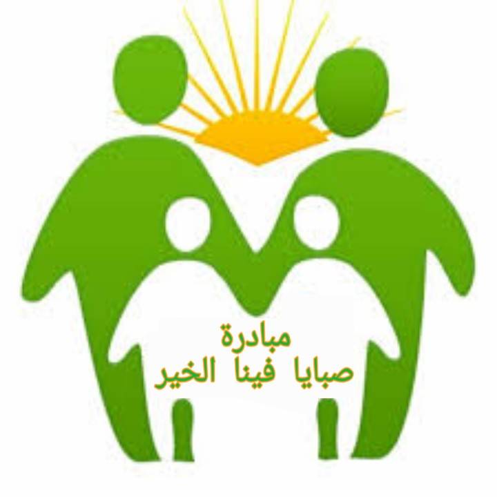 مبادرة صبايا وفينا الخير