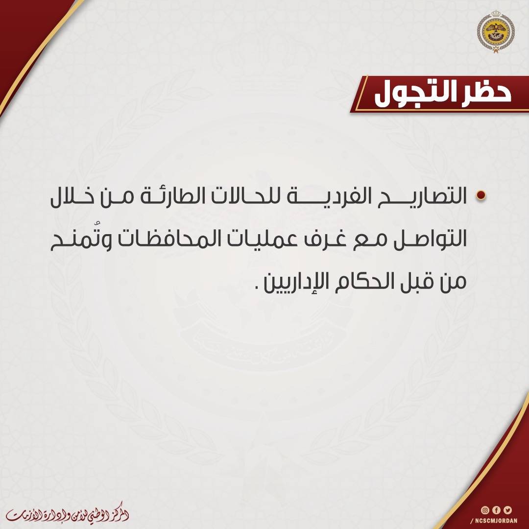 ابرز استثناءات الحظر الشامل الذي يبدأ تنفيذه اعتباراً من الساعة الواحدة بعد منتصف ليلة الجمعة ويستمر لمدّة 48 ساعة