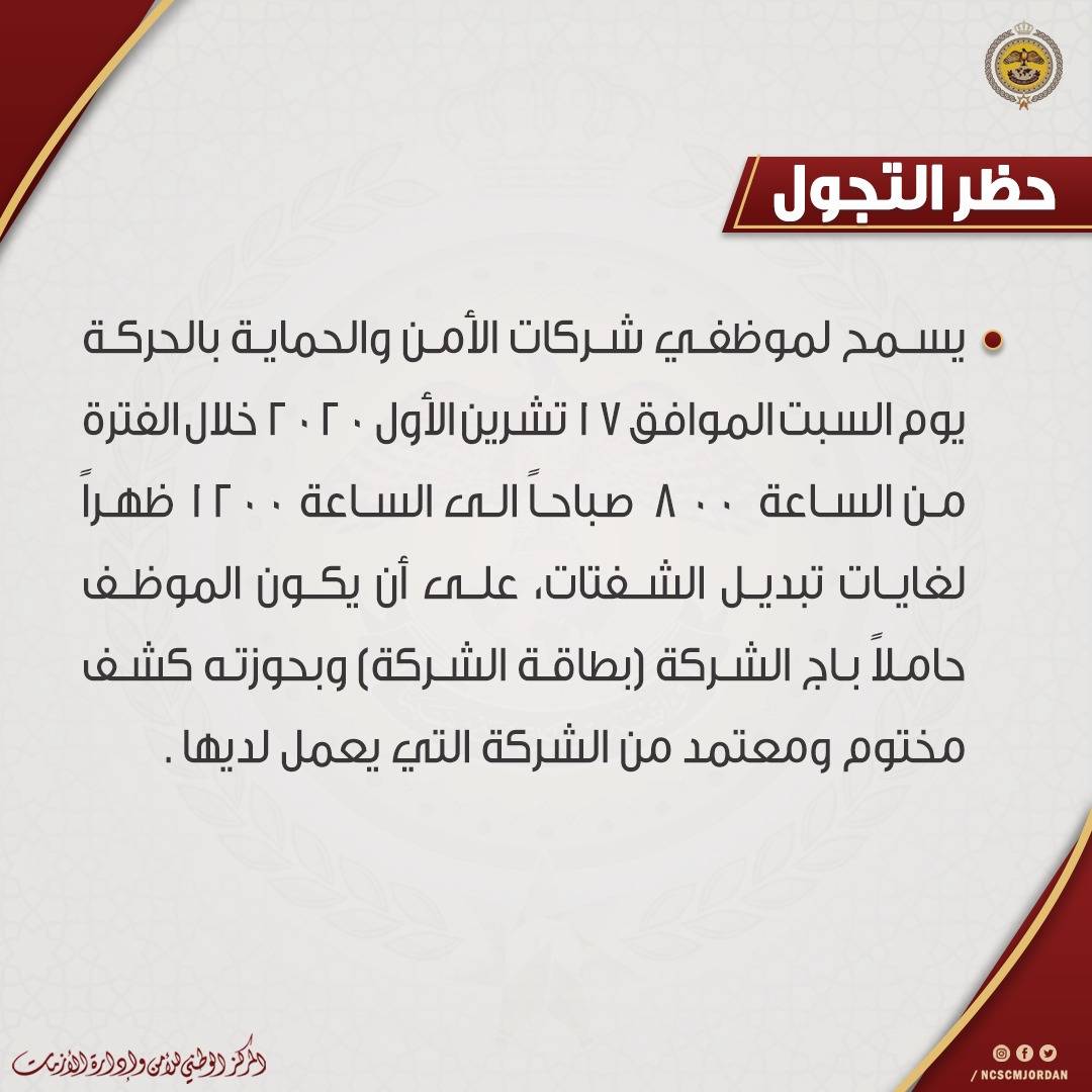 ابرز استثناءات الحظر الشامل الذي يبدأ تنفيذه اعتباراً من الساعة الواحدة بعد منتصف ليلة الجمعة ويستمر لمدّة 48 ساعة