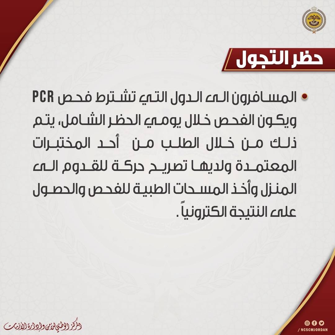 ابرز استثناءات الحظر الشامل الذي يبدأ تنفيذه اعتباراً من الساعة الواحدة بعد منتصف ليلة الجمعة ويستمر لمدّة 48 ساعة