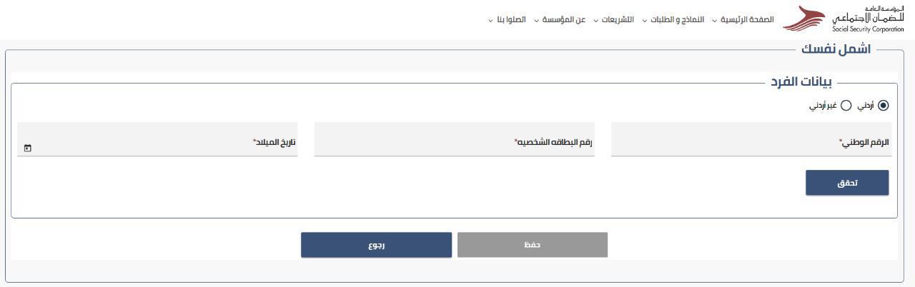 الضمان الاجتماعي تطلق خدمة (اشمل نفسك) للأفراد غير المشمولين بالضمان الاجتماعي على موقعها الإلكتروني