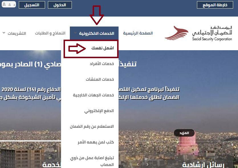 الضمان الاجتماعي تطلق خدمة (اشمل نفسك) للأفراد غير المشمولين بالضمان الاجتماعي على موقعها الإلكتروني