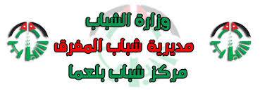 مركز شباب بلعما ينفذ ورشة عمل حول الحد من ظاهرة العنف والتنمر على مصابين كورونا عبر تطبيق زوم