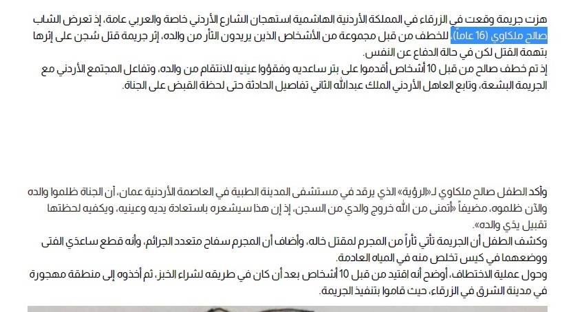 خاص / موقع إخباري عربي يخطئ ويشير إلى أن (فتى الزرقاء هو ملكاوي) وكاد أن يتسبب بمشاكل عشائرية