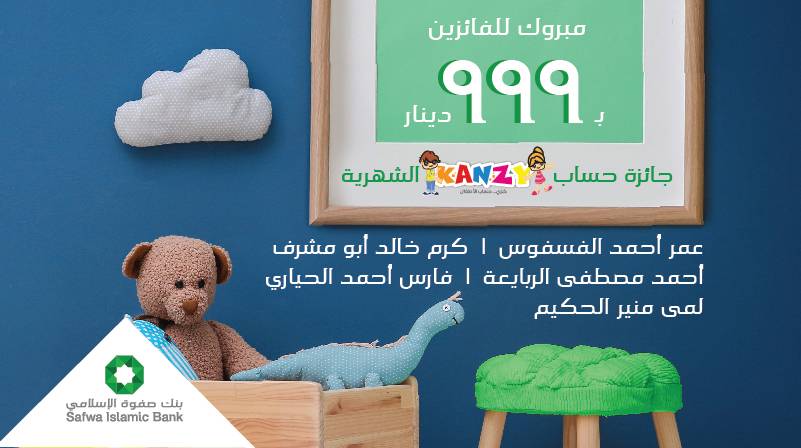 بنك صفوة الإسلامي يعلن الفائزين في سحب شهر أيلول على حساب توفير الأطفال كنزي