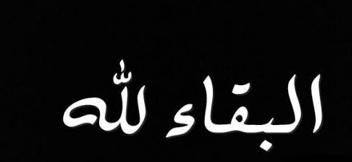 وفاة فريح عيّاش مختار آل عباسي في الزرقاء