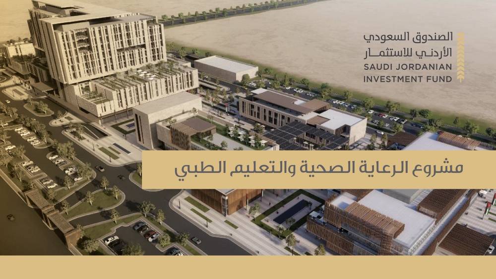 تعرفوا على مشروع الرعاية الصحية لشركة الصندوق السعودي الأردني للاستثمار  