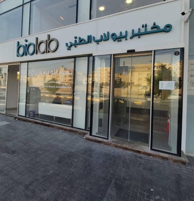 مختبر بيولاب الطبي يفتتح أبواب فرعه التاسع عشر في مدينة الزرقاء الجديدة