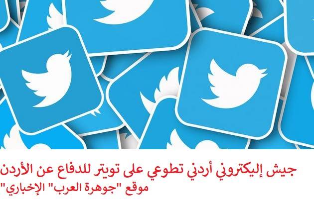 جيش إليكتروني أردني تطوّعي على (تويتر) للدفاع عن الأردن ... فيه كتائب وسرايا وقناصين ومدفعية ثقيلة للرد الإليكتروني السريع