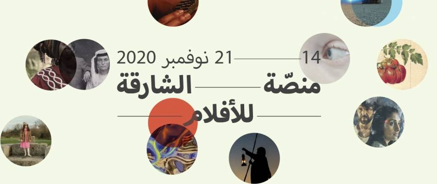 الشارقة للفنون تطلق «منصة الشارقة للأفلام 3» في نوفمبر القادم