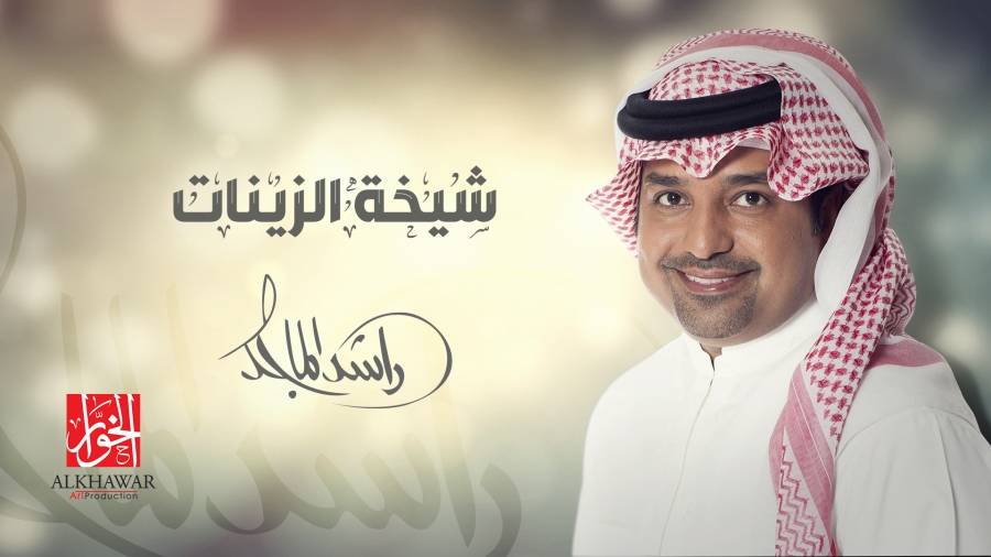 راشد الماجد يغني لبنت زايد شيخة الزينات.. اختيار صادف أهله... فيديو