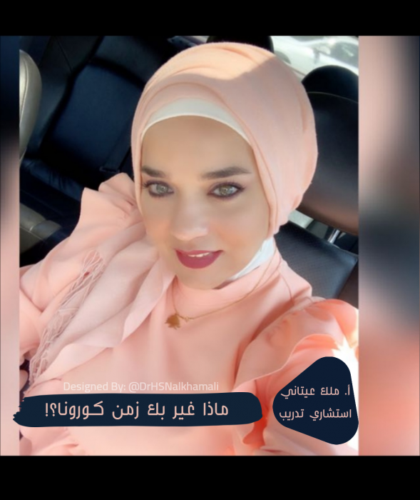  ماذا غير بك زمن كورونا ؟!  للأستاذة ملك عيتاني  استشاري التدريب