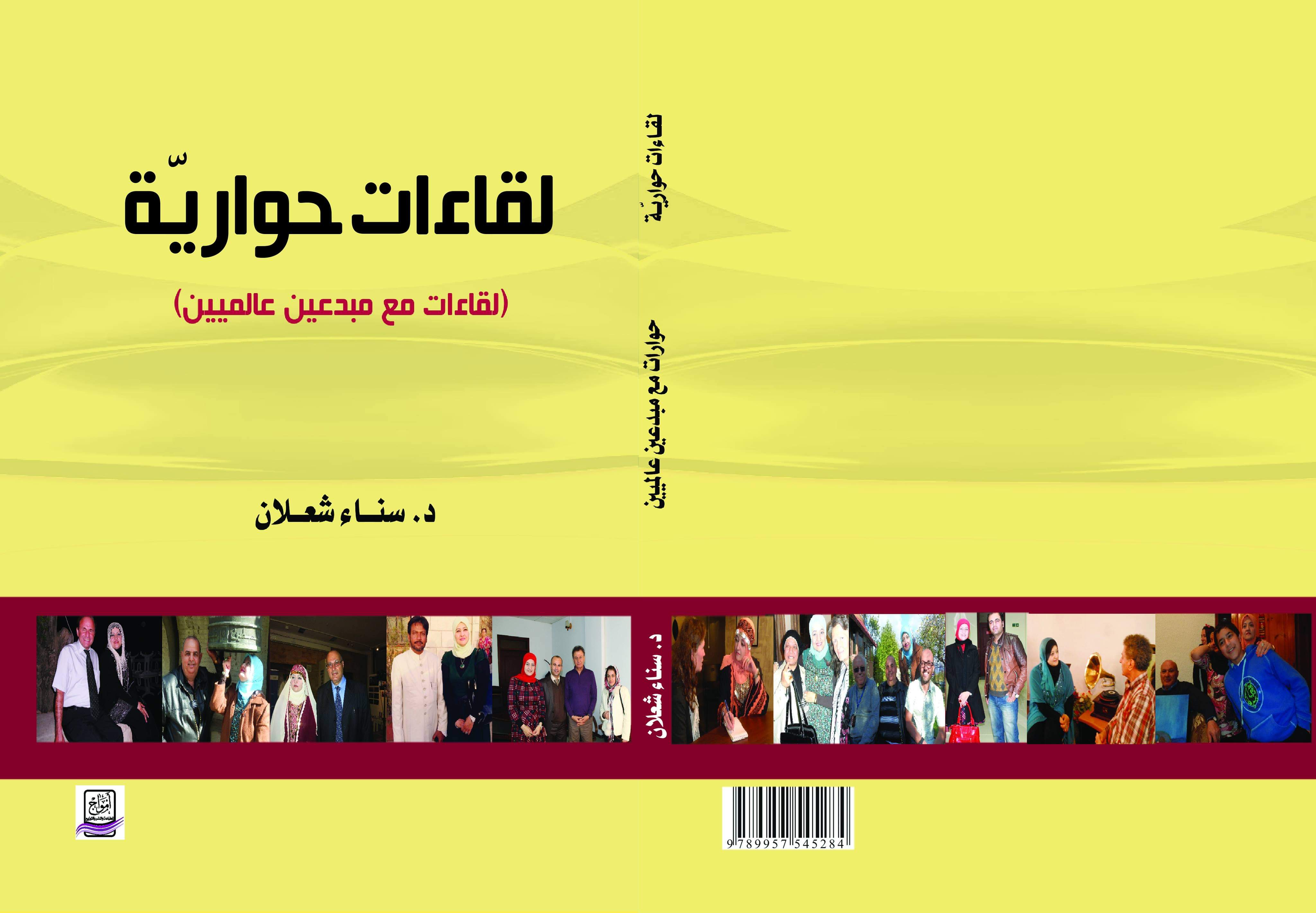 صدور كتاب لقاءات حواريّة للأديبة الدكتورة سناء الشعلان