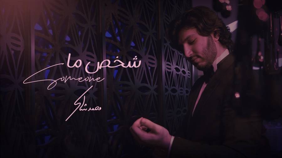 شخص ما احدث أعمال الفنان محمد شاكر .. فيديو