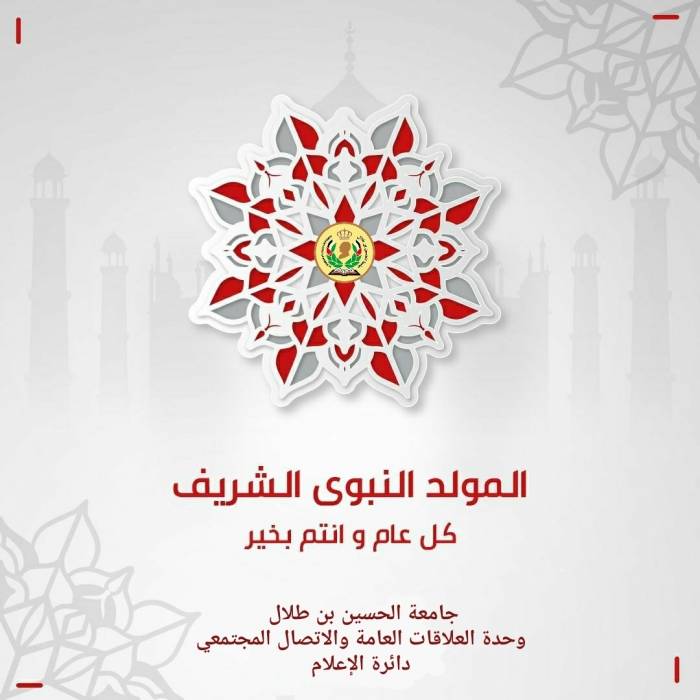 رئيس جامعة الحسين بن طلال وأسرة الجامعة يهنئون الملك بذكرى المولد النبوي الشريف