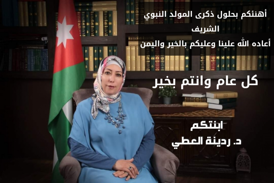 الدكتورة ردينة العطي تهنئ الوطن وقيادته بذكرى المولد النبوي الشريف