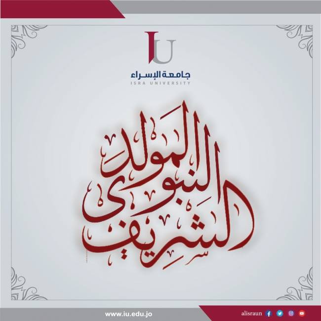 أسرة جامعة الإسراء تهنئ بمناسبة المولد النبوي الشريف