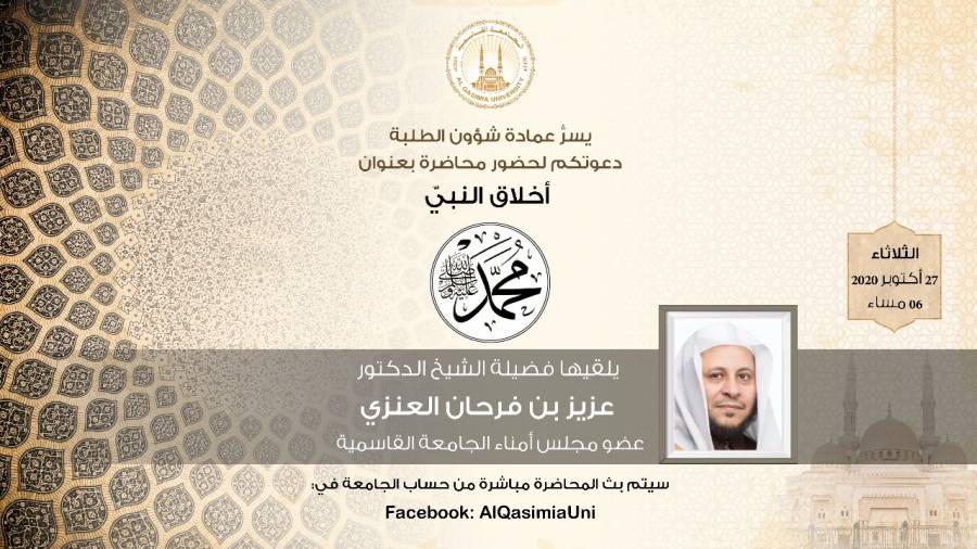 الجامعة القاسمية تنظم محاضرة في أخلاق النبي محمد صلى الله عليه وسلم
