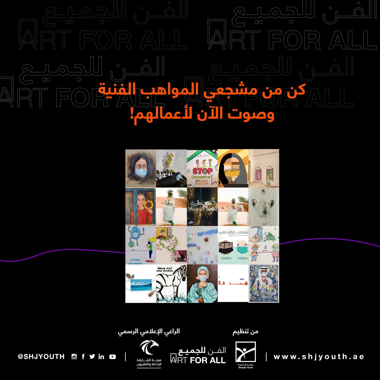 ناشئة الشارقة تنهي التصويت لاختيار الأعمال الفائزة  في  معرضالفن للجميع 