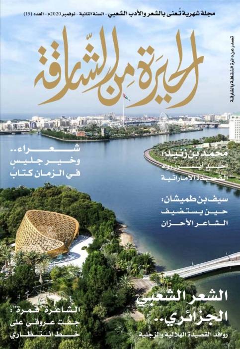 صدور العدد 15 من الحيرة من الشارقة