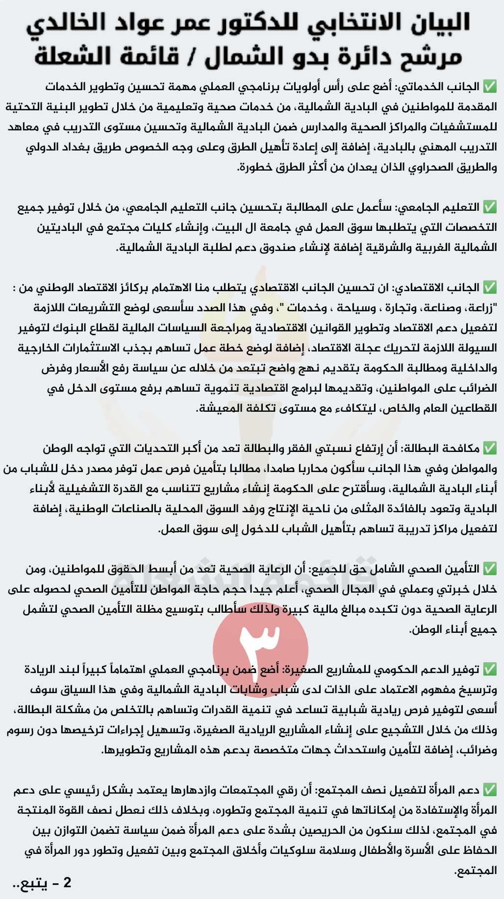 البيان الإنتخابي للدكتور عمر عواد الخالدي / مرشح دائرة بدو الشمال / قائمة الشعلة
