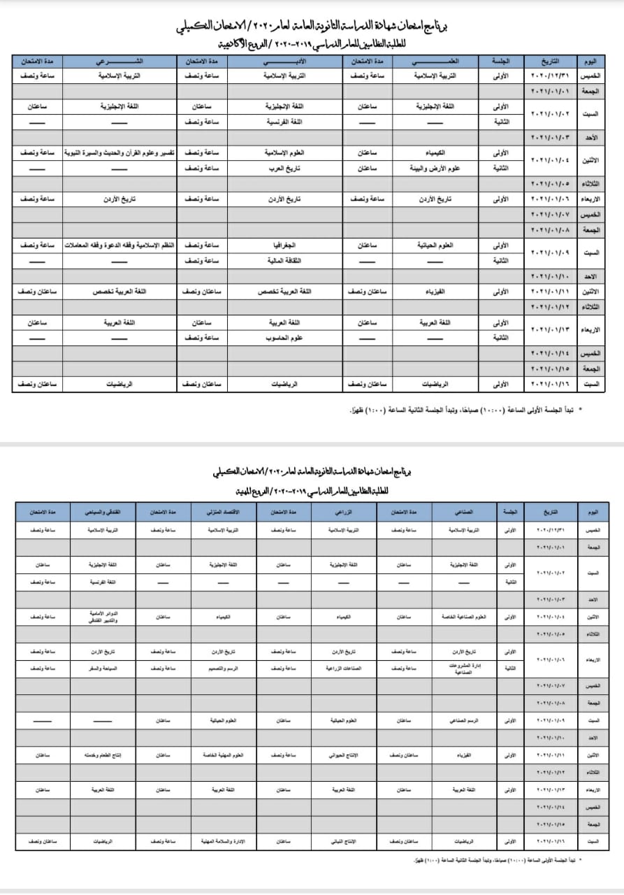 وزارة التربية والتعليم تعلن برنامج الامتحان التكميلي لعام ٢٠٢٠ للفروع الأكاديمية والمهنية
