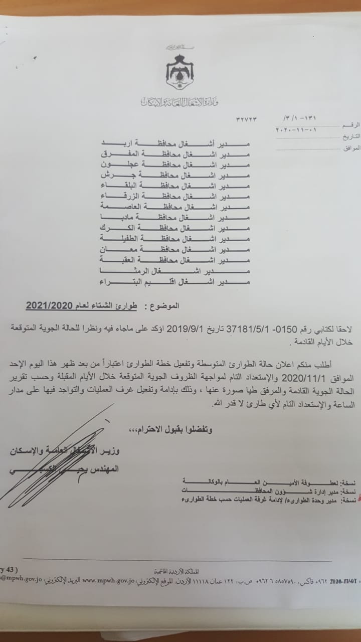 الأشغال تعلن حالة الطوارئ المتوسطة للتعامل مع الحالة الجوية المتوقعة خلال اليومين المقبلين