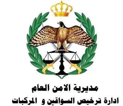 إدارة ترخيص السواقين والمركبات : تأجيل الفحص العملي والنظري للسواقين خلال فترة الحظر الشامل التي تلي الانتخابات