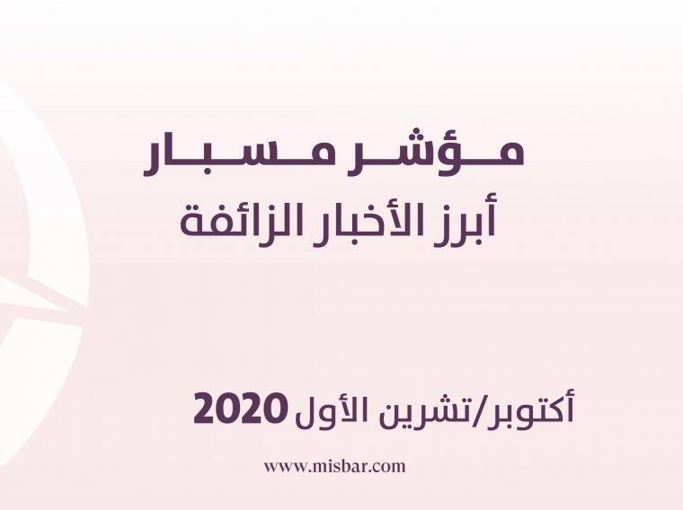 مسبار :241 خبرًا زائفًا خلال شهر تشرين أول أكتوبر الفائت.. منها 67 مادّة ذات محتوى سياسي