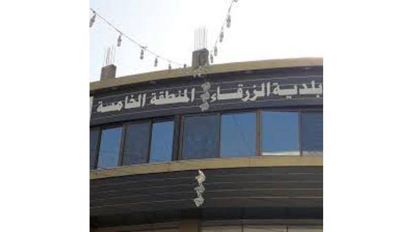 رئيس بلدية الزرقاء يقرر تعليق الدوام في المنطقة الخامسة لمدة 3 ايام اعتبارا من صباح اليوم