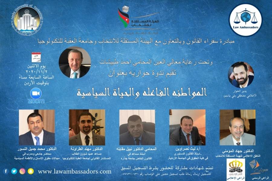 ندوة حوارية حول المواطنة الفاعلة في الحياة السياسية