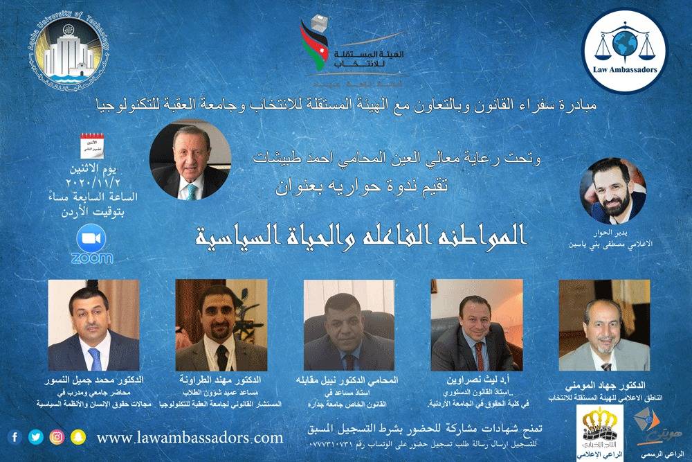 ندوة حوارية حول المواطنة الفاعلة في الحياة السياسية