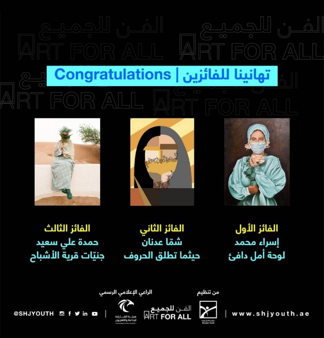 ناشئة الشارقة تعلن اللوحات الفائزة في معرض الفن للجميع